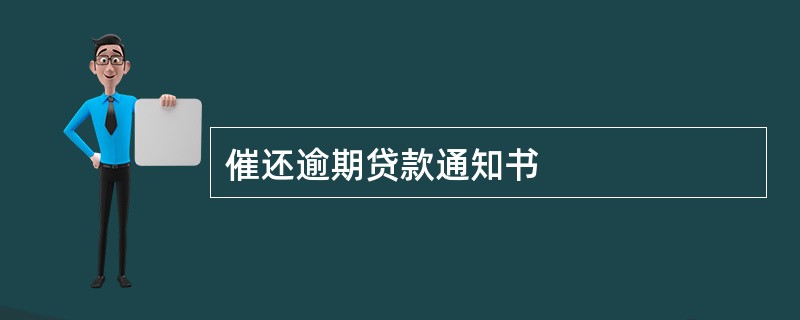 催还逾期贷款通知书