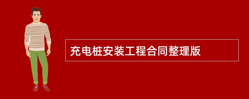 充电桩安装工程合同整理版