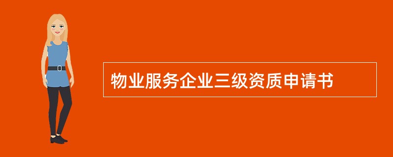 物业服务企业三级资质申请书