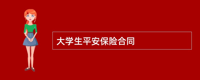 大学生平安保险合同