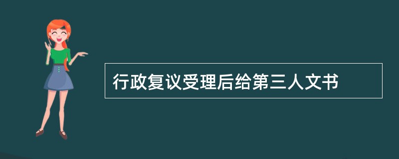 行政复议受理后给第三人文书