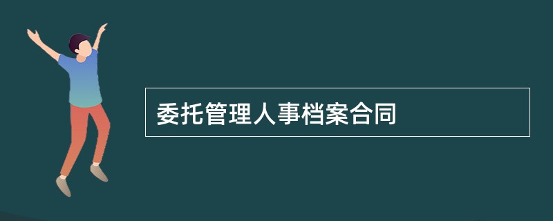 委托管理人事档案合同