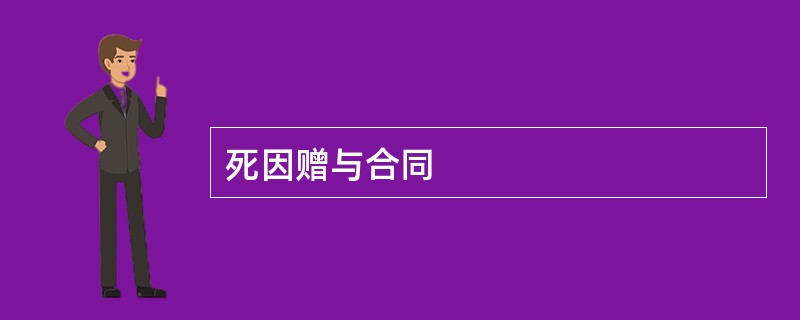 死因赠与合同