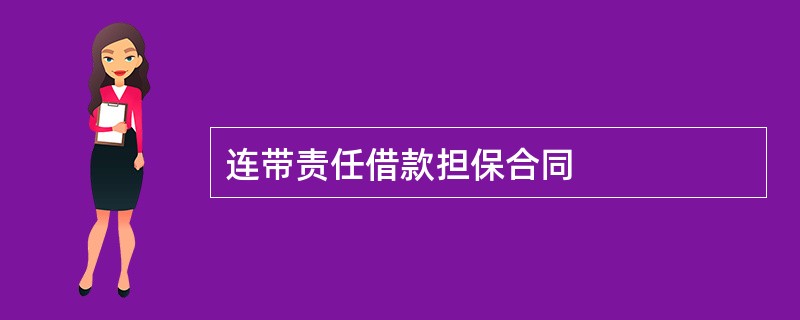 连带责任借款担保合同