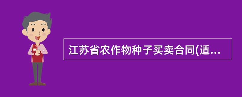 江苏省农作物种子买卖合同(适用经营户与农民订立合同)