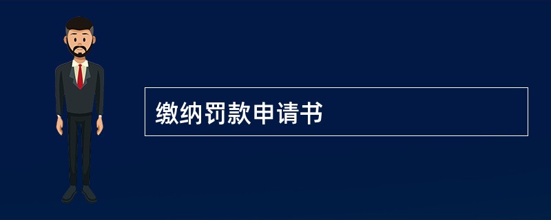 缴纳罚款申请书