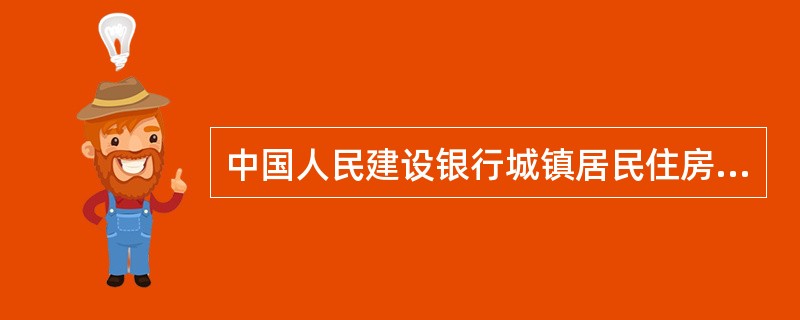 中国人民建设银行城镇居民住房抵押贷款申请表