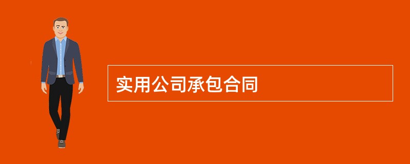 实用公司承包合同