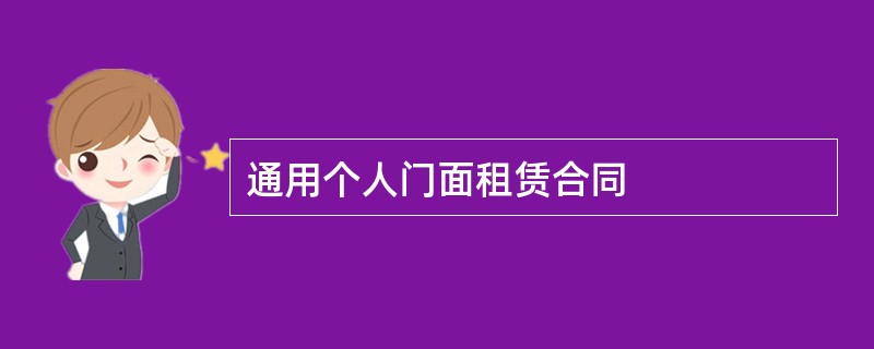 通用个人门面租赁合同