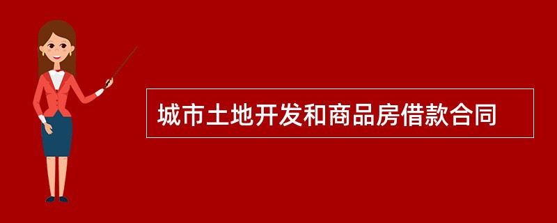 城市土地开发和商品房借款合同