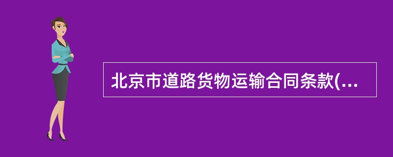 北京市道路货物运输合同条款(BF0401)