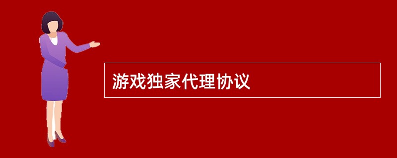 游戏独家代理协议