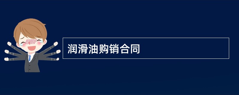 润滑油购销合同