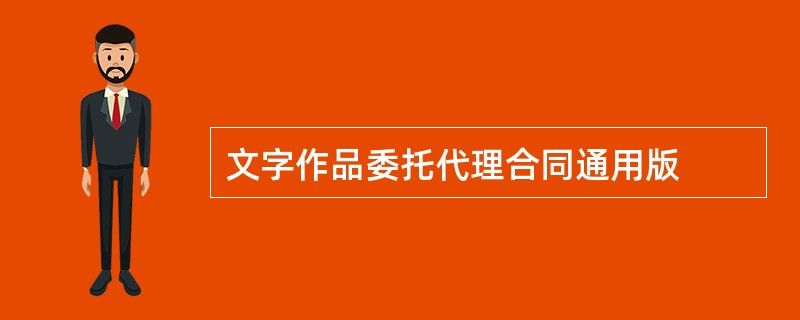 文字作品委托代理合同通用版