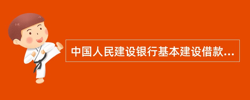 中国人民建设银行基本建设借款合同