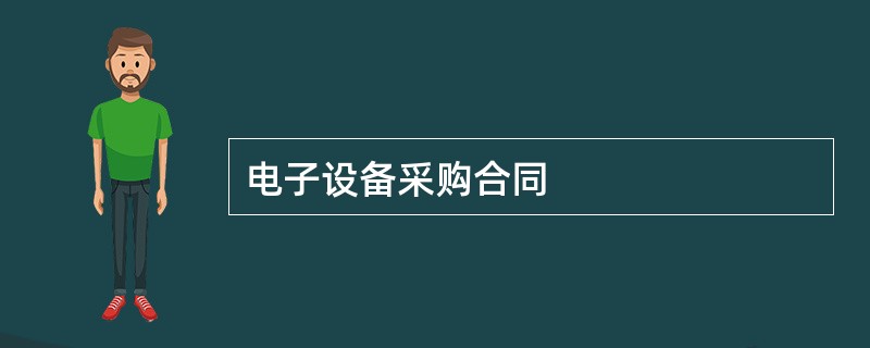 电子设备采购合同