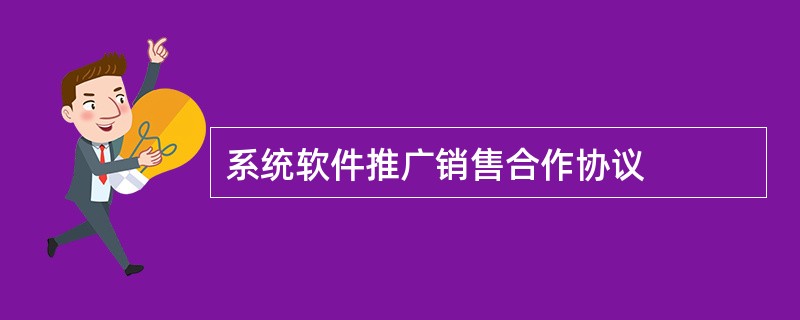 系统软件推广销售合作协议