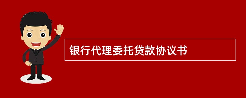 银行代理委托贷款协议书