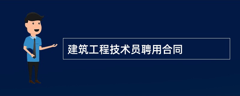 建筑工程技术员聘用合同