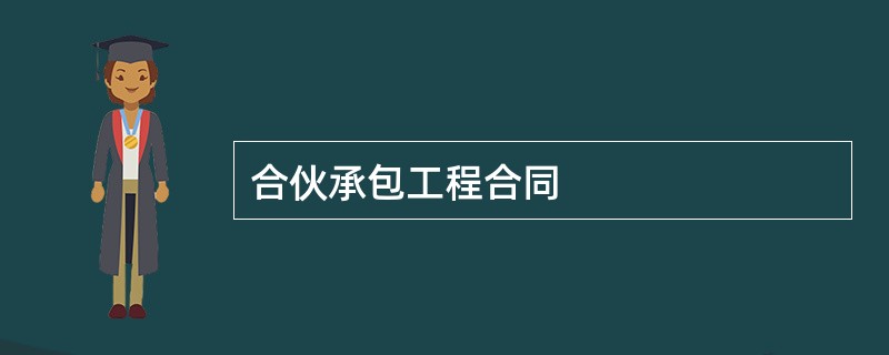 合伙承包工程合同