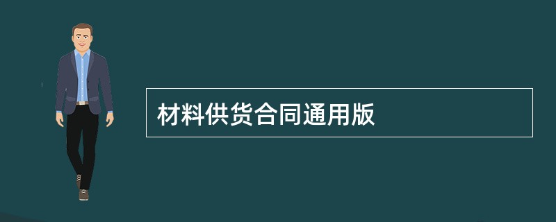 材料供货合同通用版