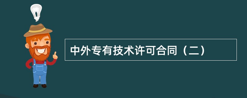 中外专有技术许可合同（二）