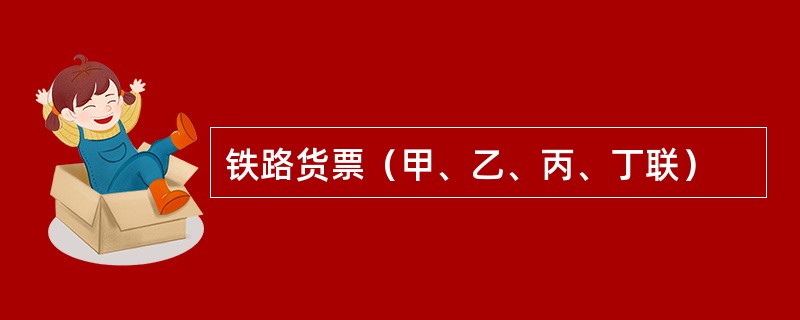 铁路货票（甲、乙、丙、丁联）