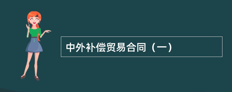 中外补偿贸易合同（一）