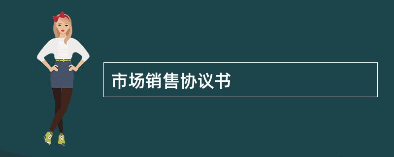 市场销售协议书