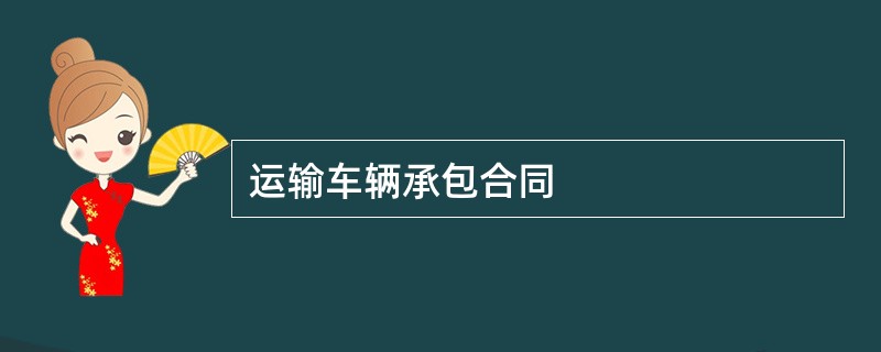 运输车辆承包合同