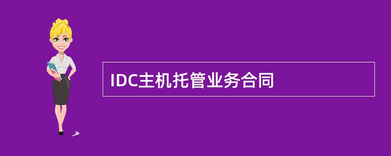 IDC主机托管业务合同