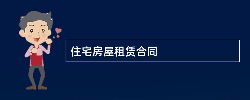 住宅房屋租赁合同