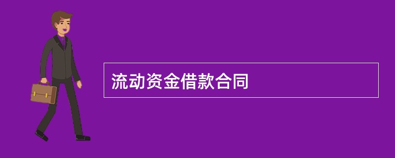 流动资金借款合同