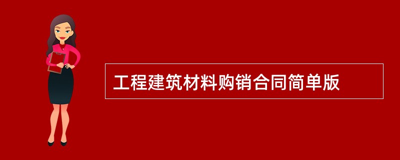 工程建筑材料购销合同简单版