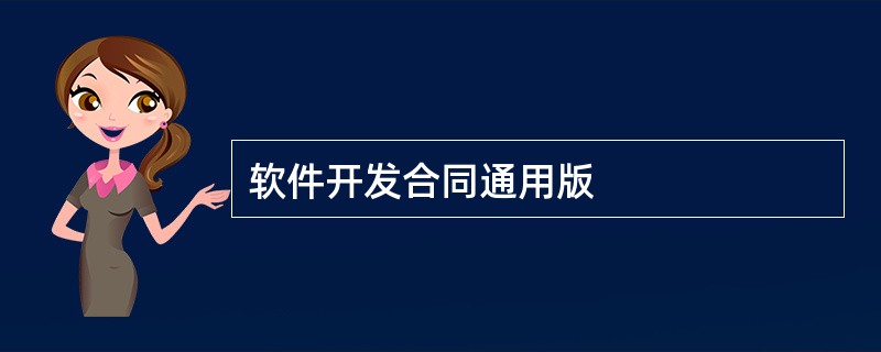 软件开发合同通用版