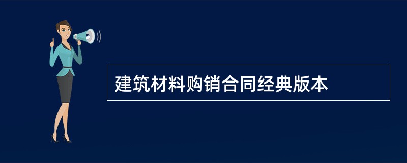 建筑材料购销合同经典版本