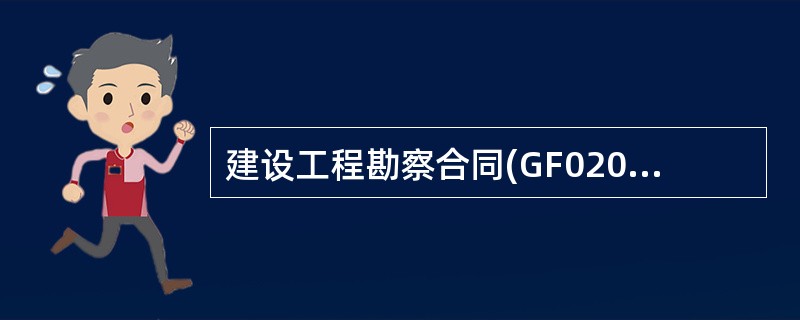 建设工程勘察合同(GF0204)（岩土工程设计、治理、监测）