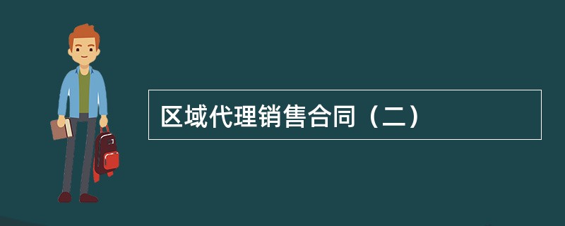 区域代理销售合同（二）