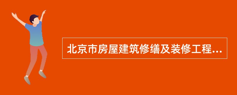 北京市房屋建筑修缮及装修工程施工合同(版)甲种本