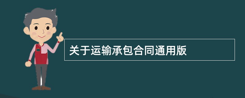 关于运输承包合同通用版