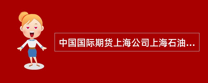 中国国际期货上海公司上海石油交易所代理协议书