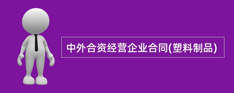 中外合资经营企业合同(塑料制品)