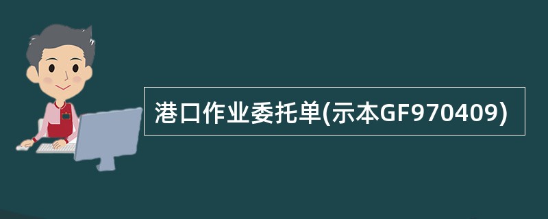 港口作业委托单(示本GF970409)