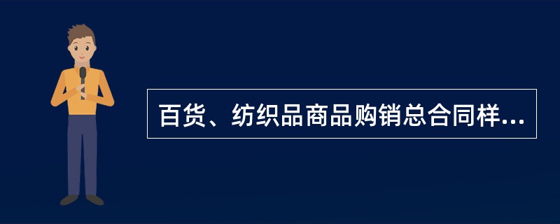 百货、纺织品商品购销总合同样书通用版