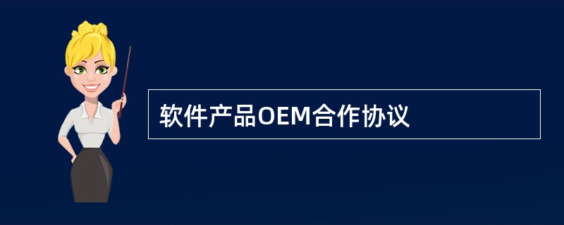 软件产品OEM合作协议