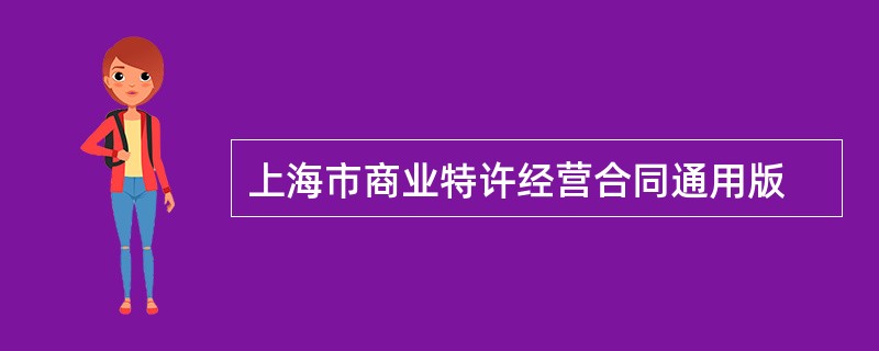 上海市商业特许经营合同通用版