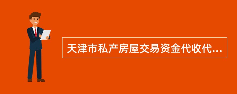 天津市私产房屋交易资金代收代付协议（买方需贷款）