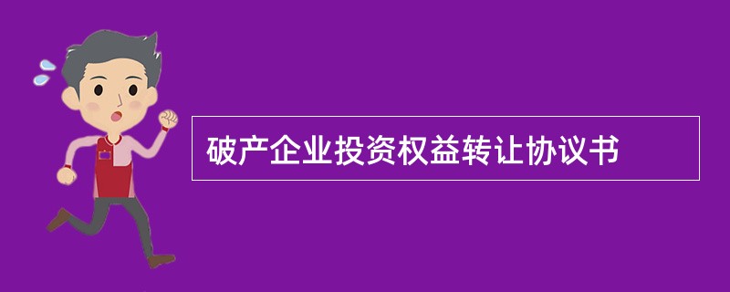 破产企业投资权益转让协议书