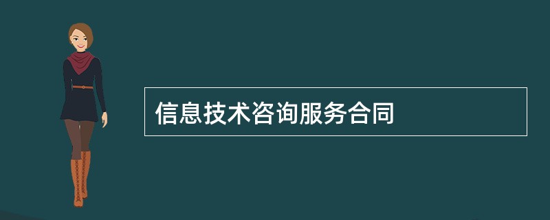 信息技术咨询服务合同