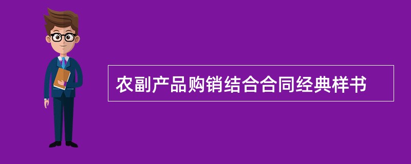 农副产品购销结合合同经典样书